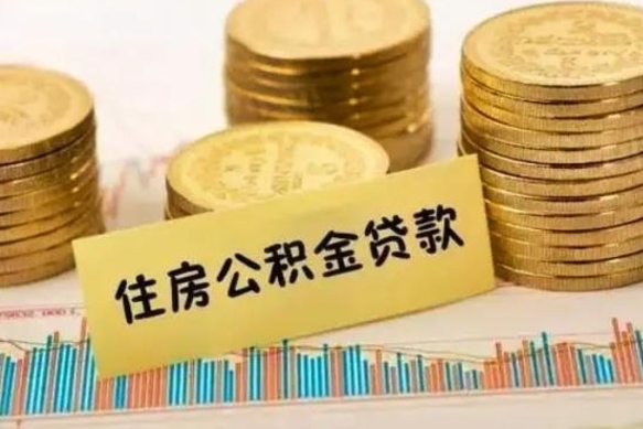 灌云离职公积金有必要取出来吗（离职了公积金有没有必要提）